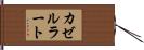 カゼルラート Hand Scroll