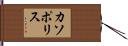 カソポリス Hand Scroll
