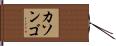カソンゴ Hand Scroll