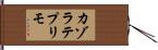 カゾラテプリモ Hand Scroll