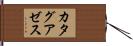カタグアゼス Hand Scroll
