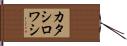 カタシロワシ Hand Scroll