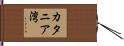 カタニア湾 Hand Scroll