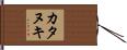 カタヌキ Hand Scroll