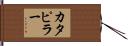カタピラー Hand Scroll