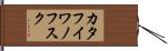カタフイワノフスク Hand Scroll