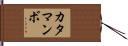 カタマンボ Hand Scroll