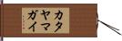 カタヤマガイ Hand Scroll