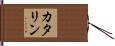 カタリン Hand Scroll