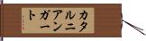 カタルニアンガート Hand Scroll