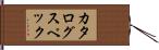カタログスペック Hand Scroll
