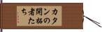 カタンの開拓者たち Hand Scroll