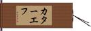 カターエフ Hand Scroll