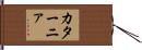 カターニァ Hand Scroll