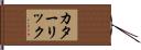 カターリック Hand Scroll