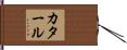 Qatar Hand Scroll