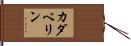 カダベリン Hand Scroll