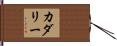 カダリー Hand Scroll