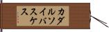 カダルソイバスケス Hand Scroll