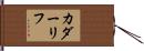 カダーリフ Hand Scroll