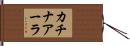 カチナアーラ Hand Scroll