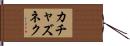 カチャズネク Hand Scroll