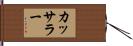 カッサラー Hand Scroll