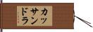 カッサンドラ Hand Scroll