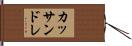 カッサンドレ Hand Scroll