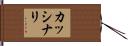 カッシナリ Hand Scroll