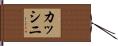カッシニ Hand Scroll
