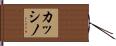 カッシノ Hand Scroll