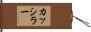カッシラー Hand Scroll