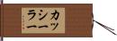 カッシーラー Hand Scroll