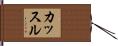 カッスル Hand Scroll