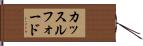 カッスルフォード Hand Scroll