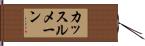 カッスルメーン Hand Scroll