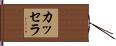 カッセラ Hand Scroll