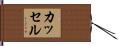 カッセル Hand Scroll