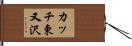 カッチ東又沢 Hand Scroll