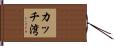 カッチ湾 Hand Scroll