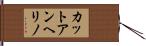 カットアンヘリノ Hand Scroll