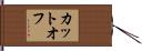 カットオフ Hand Scroll