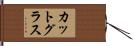 カット・グラス Hand Scroll