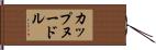 カップヌードル Hand Scroll
