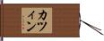 カツィン Hand Scroll