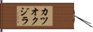 カツオクジラ Hand Scroll