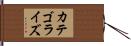 カテゴライズ Hand Scroll