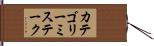 カテゴリーミステーク Hand Scroll