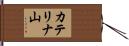 カテリナ山 Hand Scroll